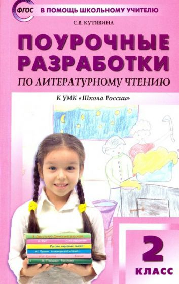 Литературное чтение. 2 класс. Поурочные разработки к УМК Л.Ф ...