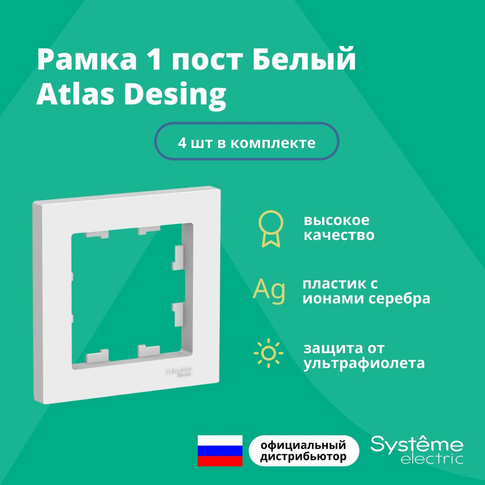 Рамка для розетки выключателя одинарная Schneider Electric (Systeme Electric) Atlas Design Антибактериальное #1