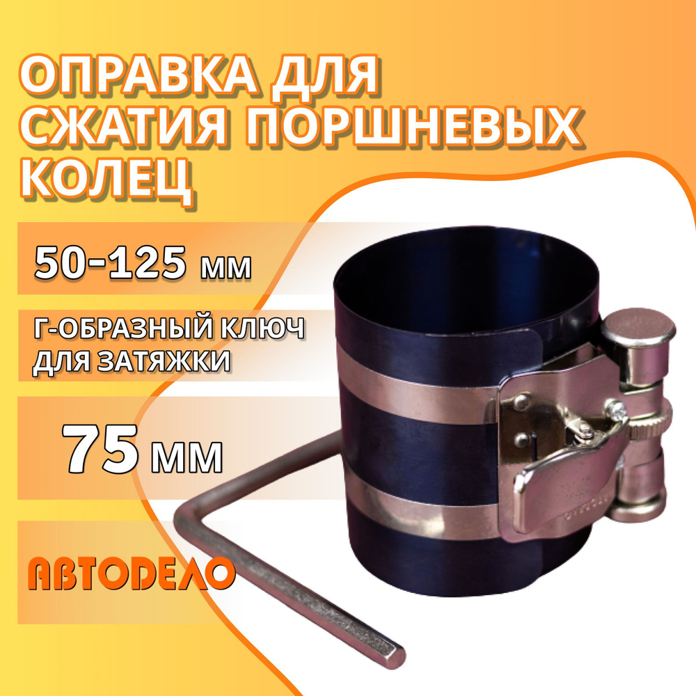 Оправка для сжатия поршневых колец 50-125 мм АВТОDЕЛО / Оправка поршневых  колец универсальная АВТОДЕЛО, 40053 - купить с доставкой по выгодным ценам  в интернет-магазине OZON (523839036)