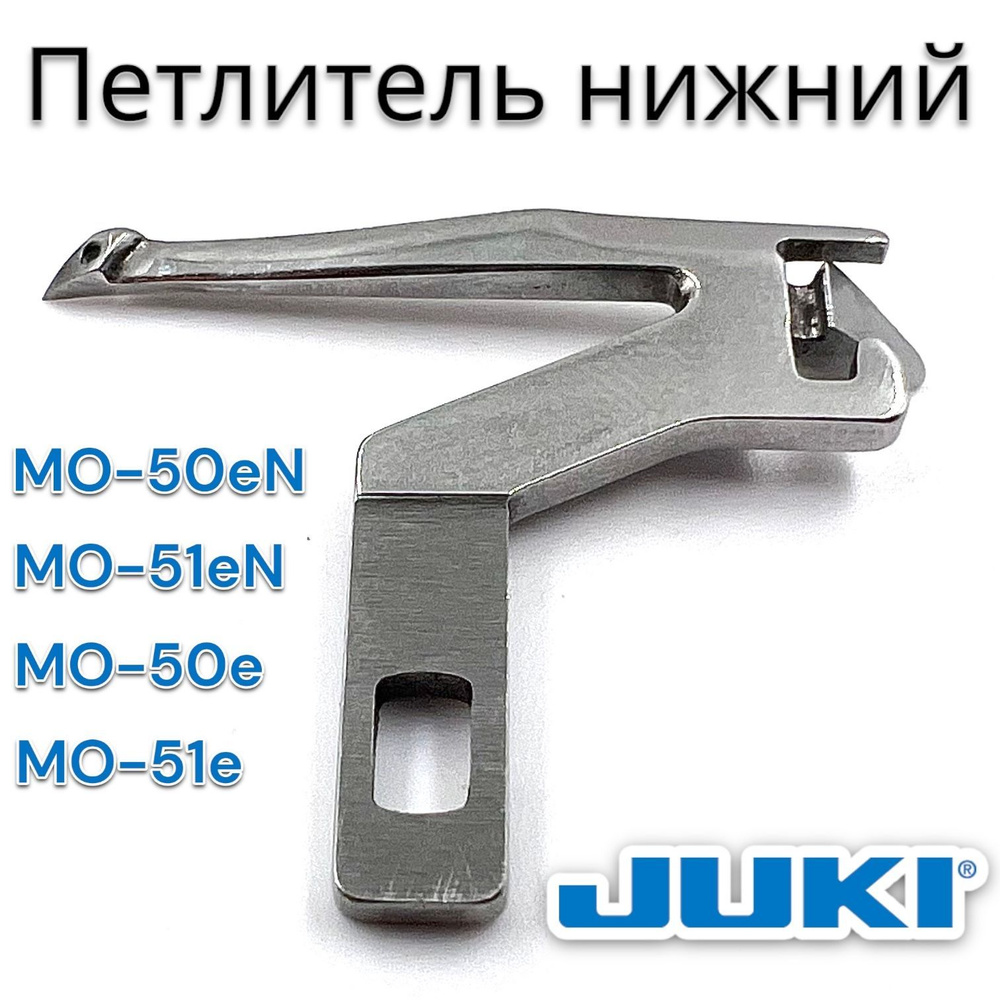 Петлитель нижний для оверлоков Juki MO-50e/51e MO-50eN/51eN - купить с  доставкой по выгодным ценам в интернет-магазине OZON (1072578212)