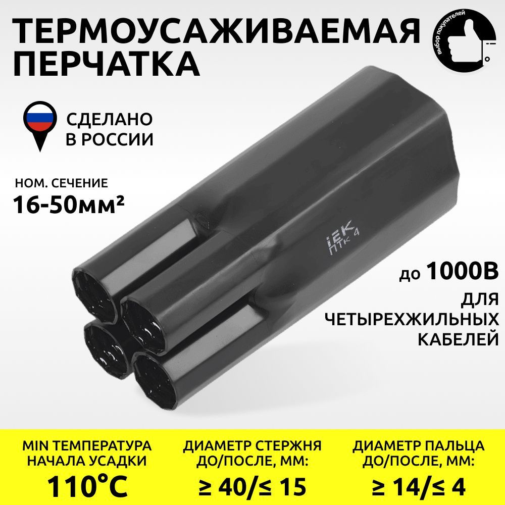 IEK Перчатка термоусаживаемая ПТк 4х16-50 1кВ для четырехжильных кабелей  #1
