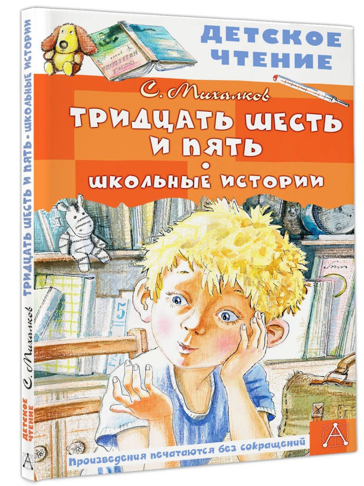 Тридцать шесть и пять. Школьные истории | Михалков Сергей Владимирович  #1