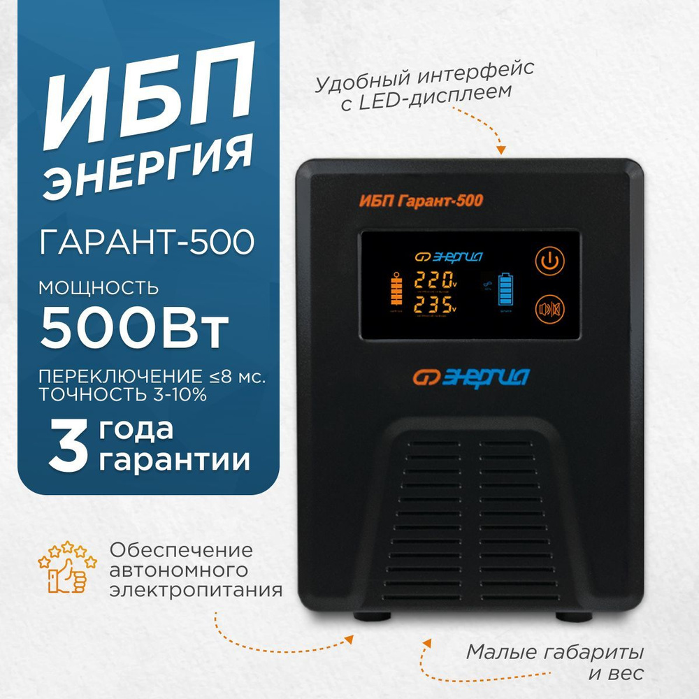 Инвертор ИБП Линейно-интерактивный (Smart UPS) Энергия Е0201-0038, 500 В·А  купить по выгодной цене в интернет-магазине OZON (174493926)