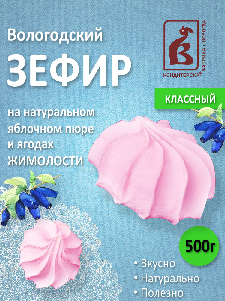 Зефир Вологодский Классный 500гр. #1