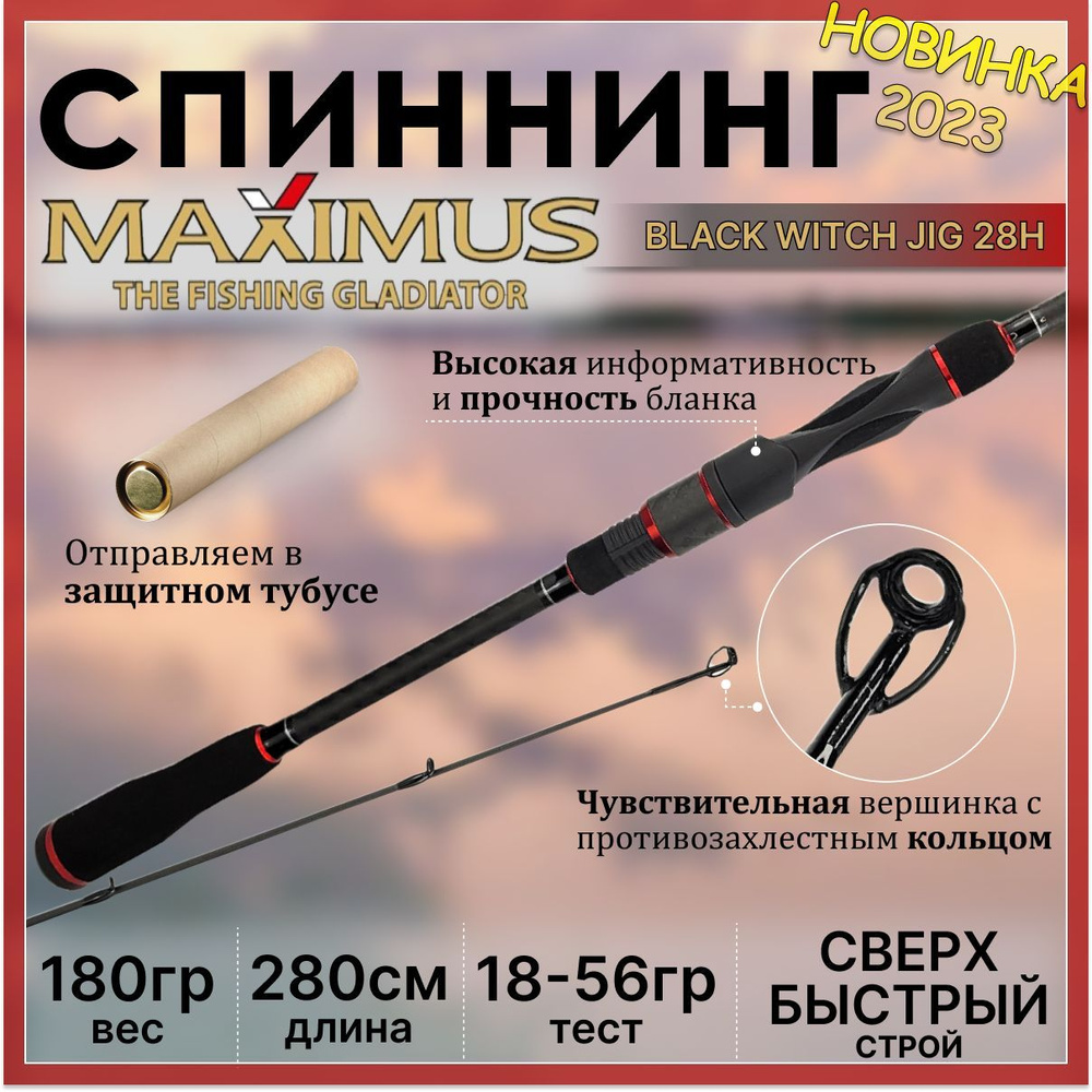 Спиннинг Maximus BLACK WITCH, от 18 гр до 56гр, 280см купить по выгоднымценам в интернет-магазине OZON (1076364078)