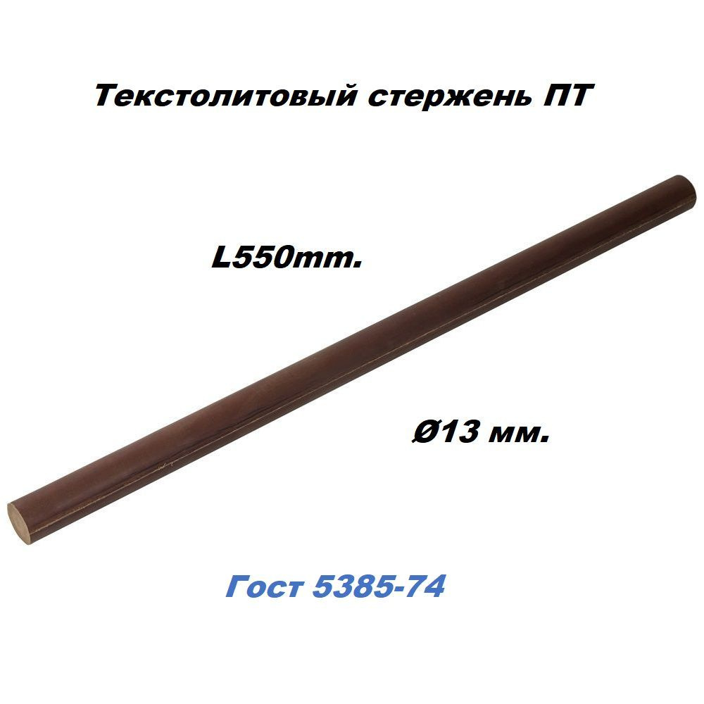 Текстолит стержень ПТ D 13 мм. L550 мм. ГОСТ 5385-74 (Россия) (1 шт.)  #1