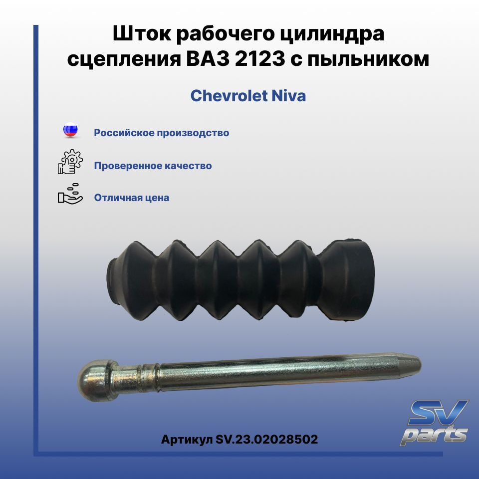 Шток рабочего цилиндра сцепления ВАЗ 2123 с пыльником - SV parts арт ...