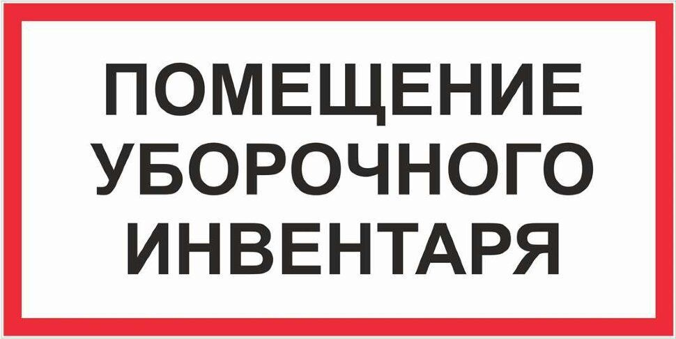 Наклейка "Помещение уборочного инвентаря" ПВХ купить по выгодной цене в ...