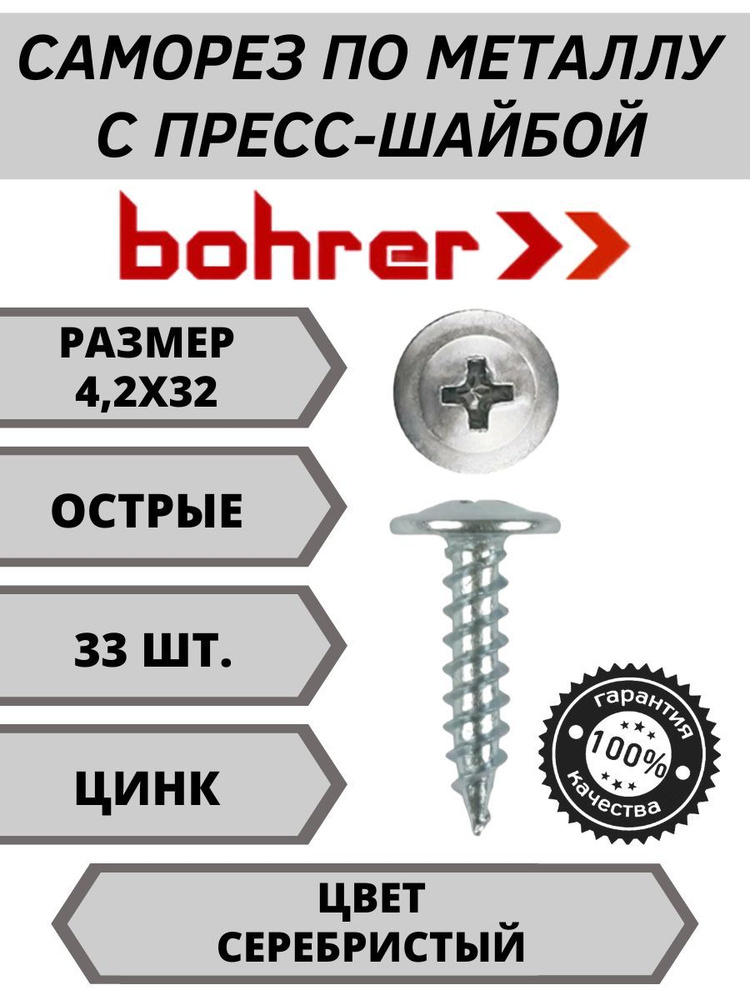 Bohrer Саморез 4.2 x 32 мм 33 шт. 0.07 кг. #1