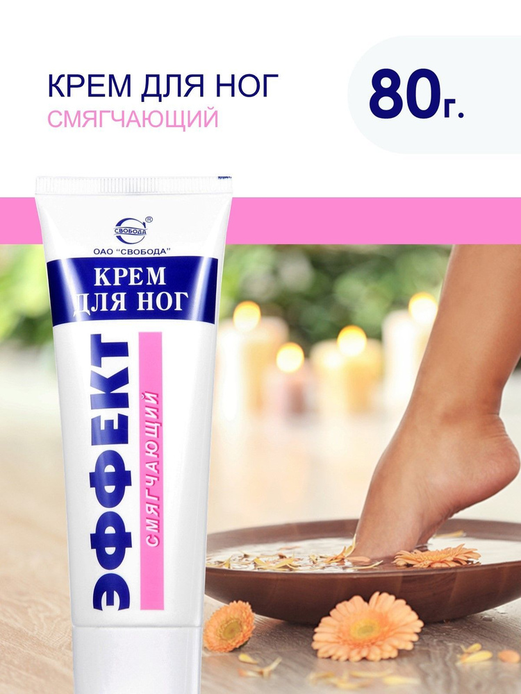Крем для ног "Эффект" смягчающий 80г. - купить с доставкой по выгодным ...