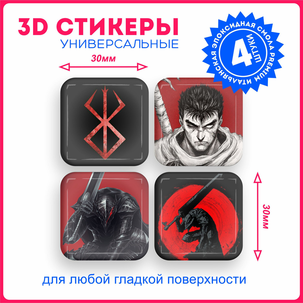 Наклейки на телефон 3д стикеры аниме берсерк berserk v1 - купить с  доставкой по выгодным ценам в интернет-магазине OZON (1080739951)