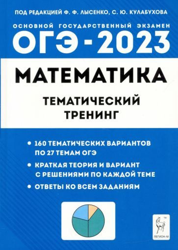 ОГЭ 2023 Математика. 9 класс. Тематический тренинг - купить с доставкой ...