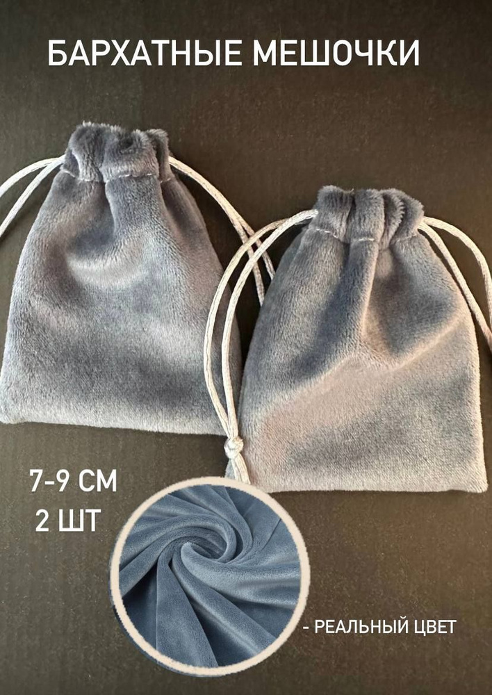 Подарочный бархатный мешочек 7-9 см - купить по выгодной цене в ...