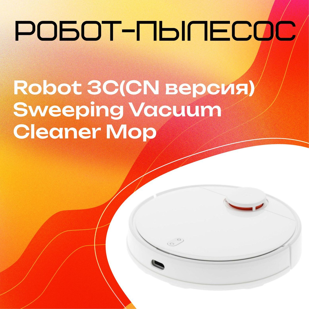 Робот-пылесос Робот пылесос Mi Robot 3C (CN версия) Sweeping Vacuum Cleaner  Mop (STYTJ01ZHM) , , пылесос робот для дома , робот пылесос с влажной и  сухой уборкой , моющий пылесос - купить