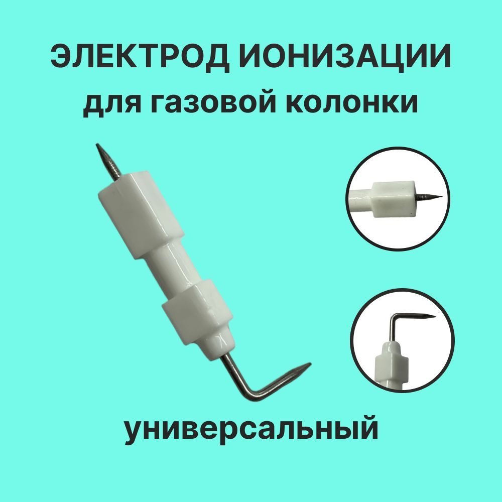 Электрод розжига для газовой колонки