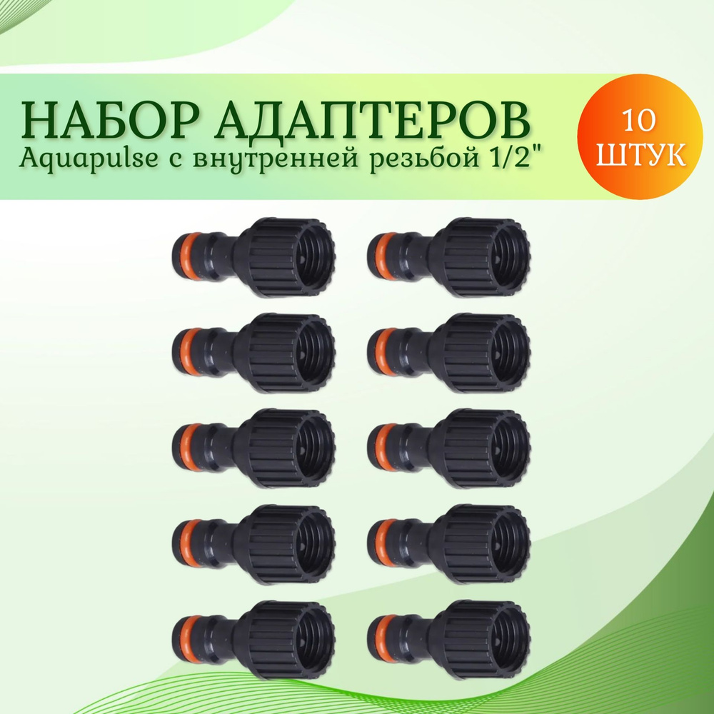 Адаптер с внутренней резьбой 1/2" Aquapulse, 10 шт., быстросъемные  #1