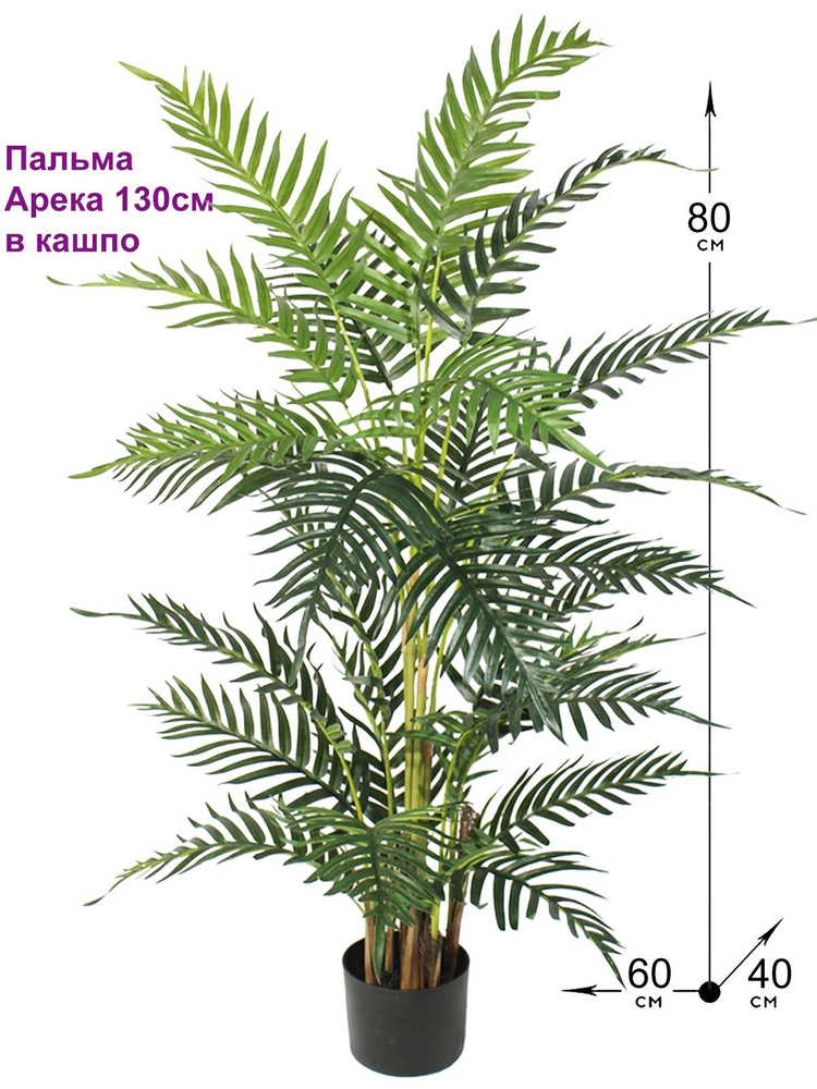 Купить Искусственная Пальма Арека 130см в кашпо, ФитоПарк по выгодной ...