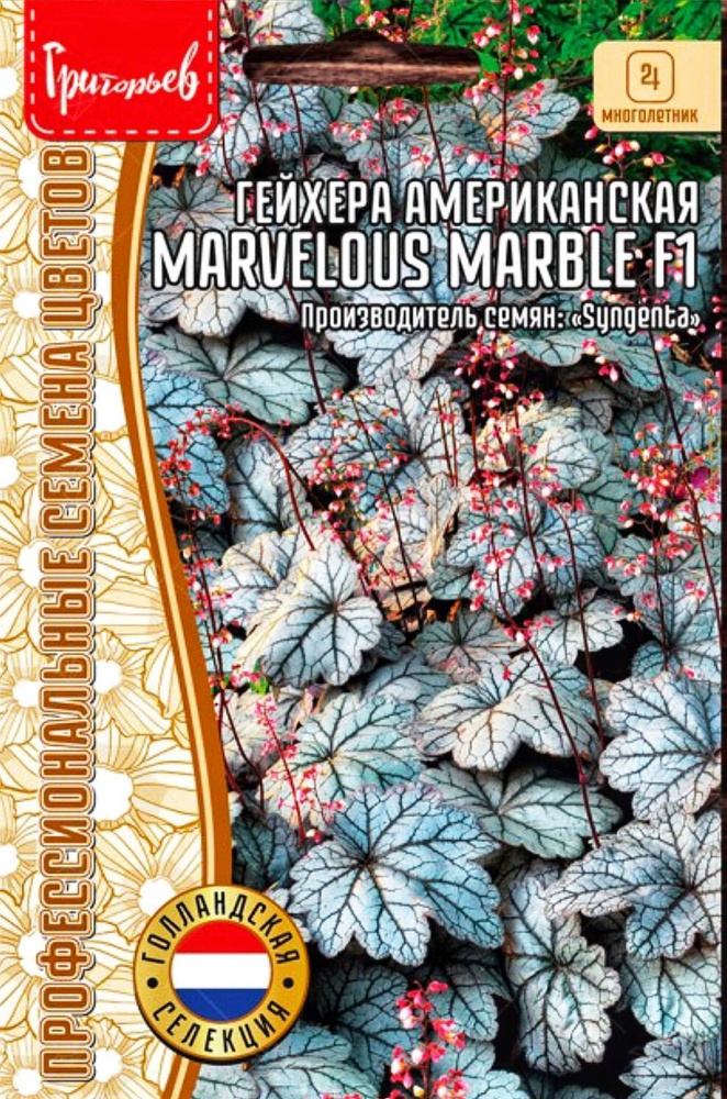 Гейхера Marvelous Marble Silver F1(пр-ль семян Syngenta), семена 5 шт, 1 пакет, ЧК  #1