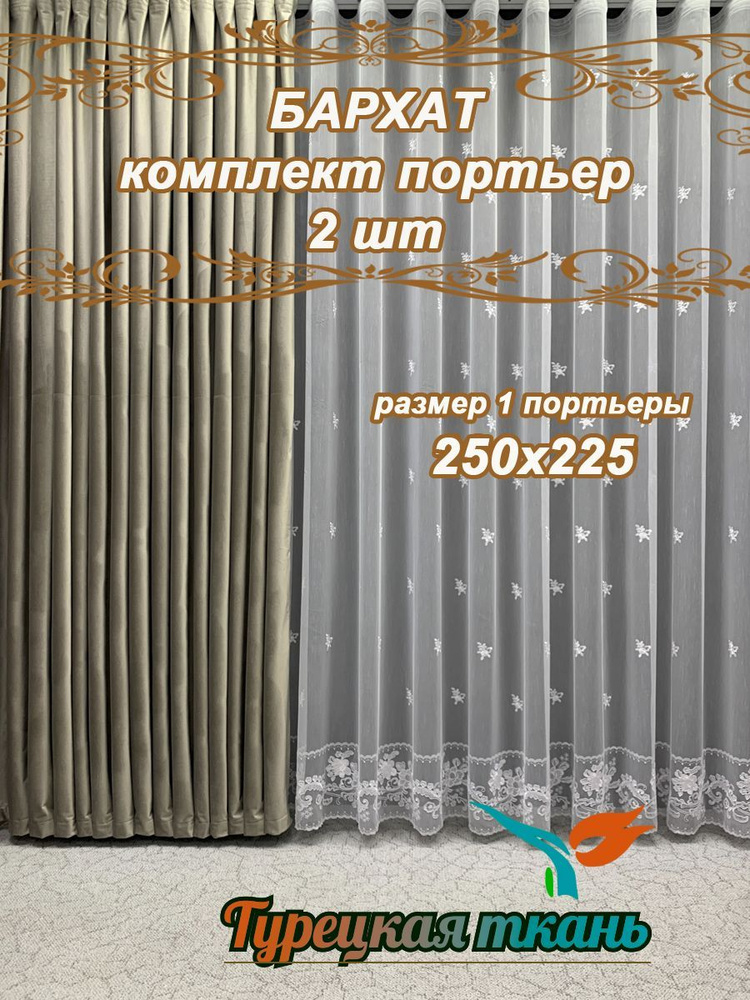 GERGER Комплект штор портьера 250х225 см крепление Лента серый #1