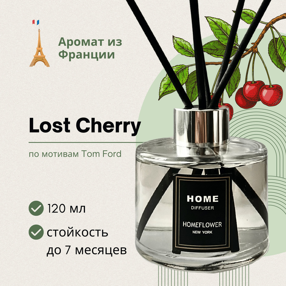 Ароматический диффузор для дома, ароматизатор для дома Lost Cherry,  MakKardi Home, вишня, 120 мл