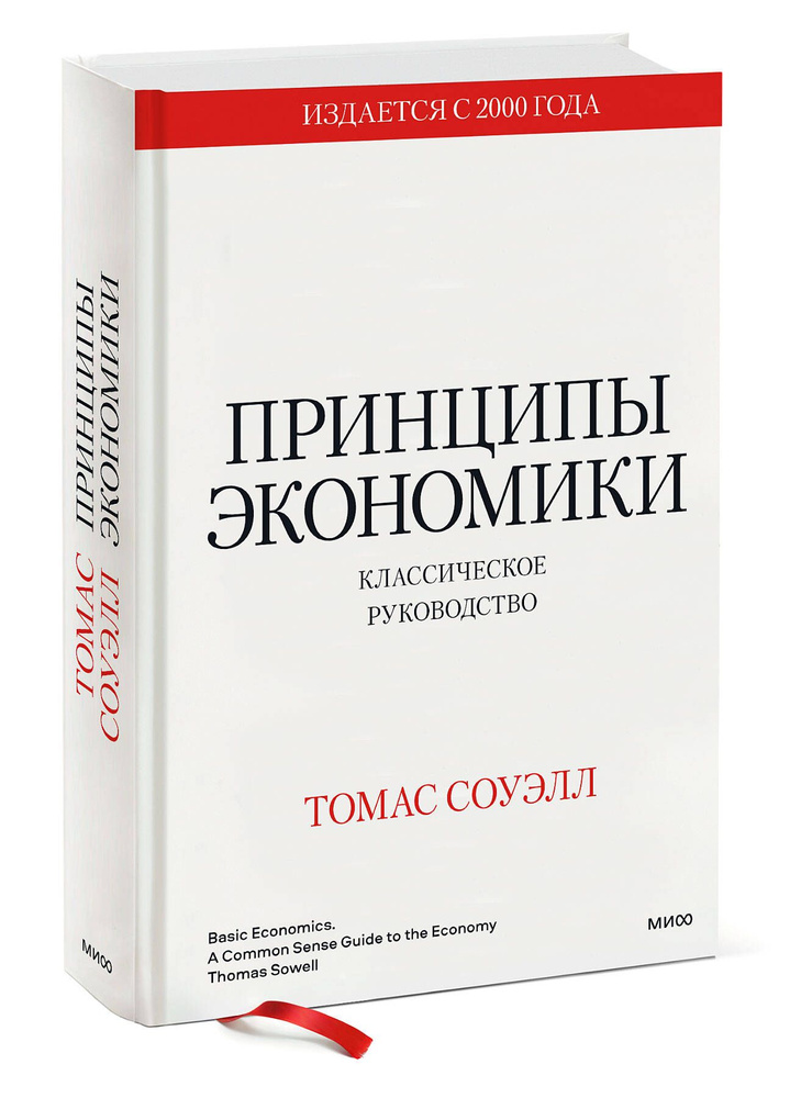 Принципы экономики. Классическое руководство | Соуэлл Томас  #1