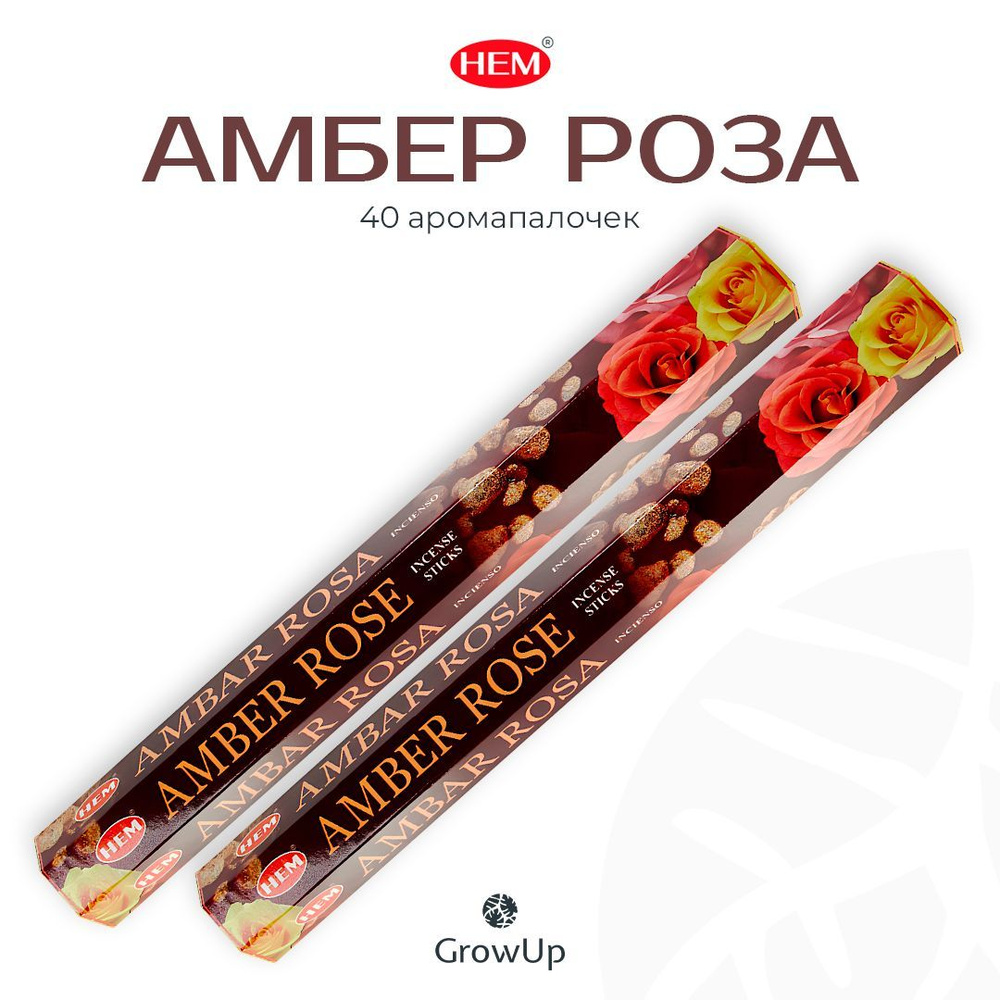 HEM Амбер (Амбра, Янтарь) Роза - 2 упаковки по 20 шт - ароматические благовония, палочки, Amber Rose #1