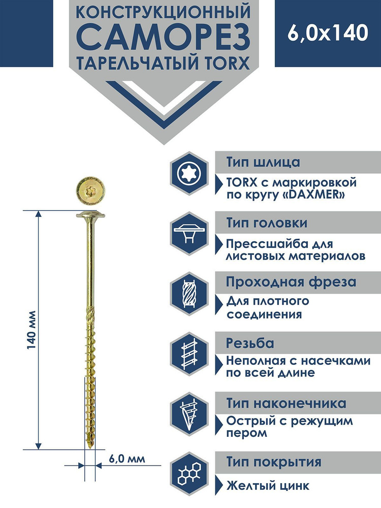 Саморез конструкционный тарельчатый Torx Daxmer 6,0х140 (100шт) #1