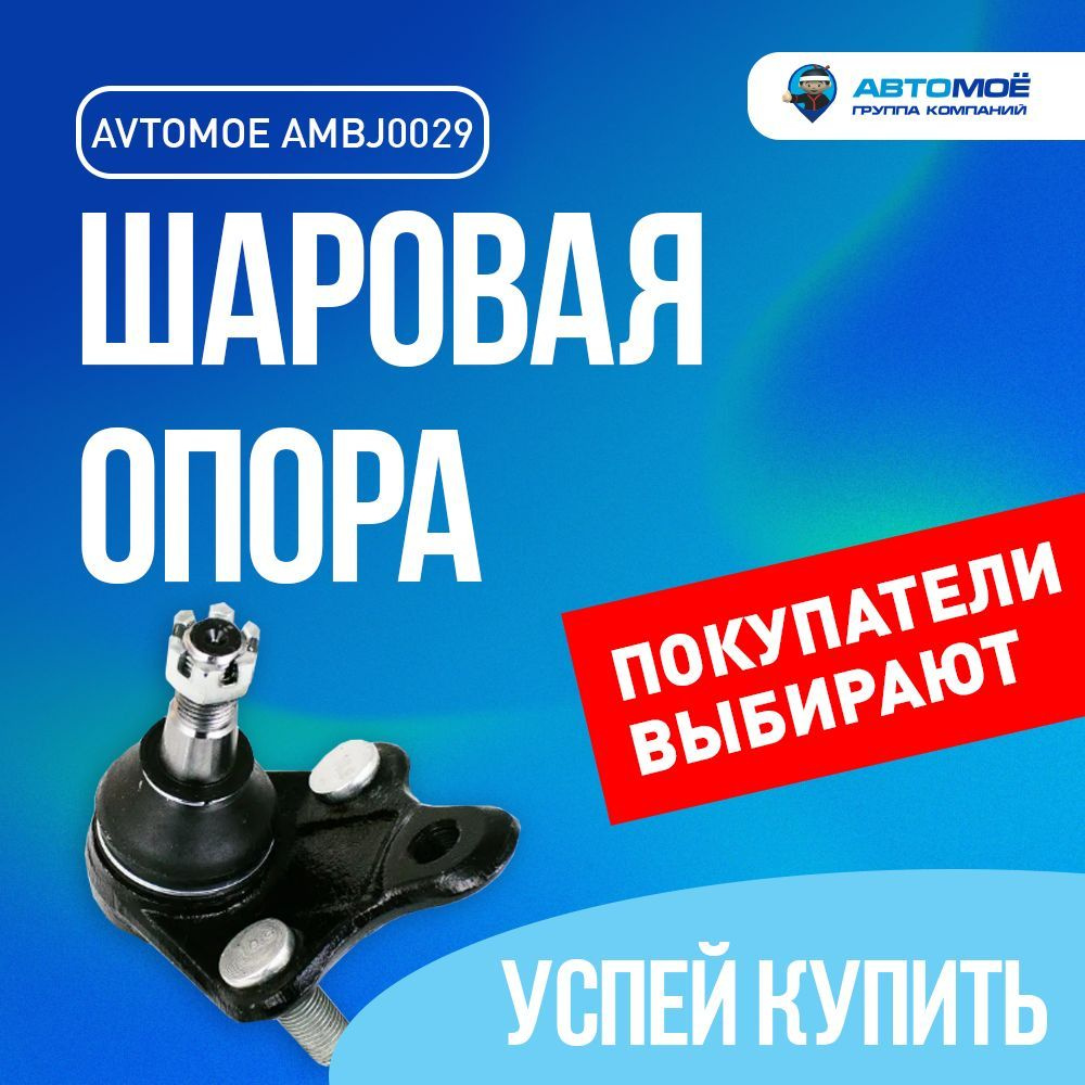 Шаровая опора нижняя AMBJ0029 АВТОМОЁ для TOYOTA Avensis, GEELY Emgrand,  CHERY Tiggo, LIFAN Solano, BYD F3 - купить по доступным ценам в  интернет-магазине OZON (728192747)