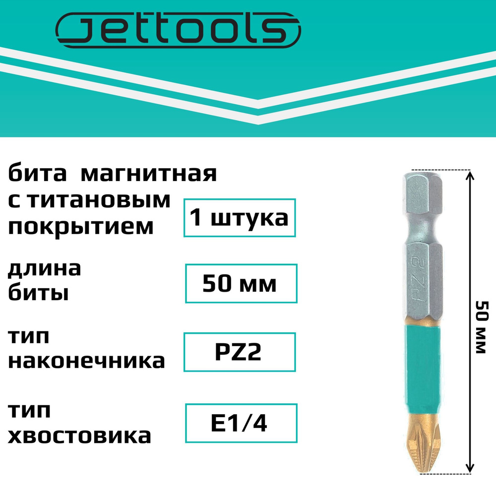 Бита PZ2 50 мм Jettools с покрытием TiN-Half магнитная для шуруповерта для больших нагрузок  #1