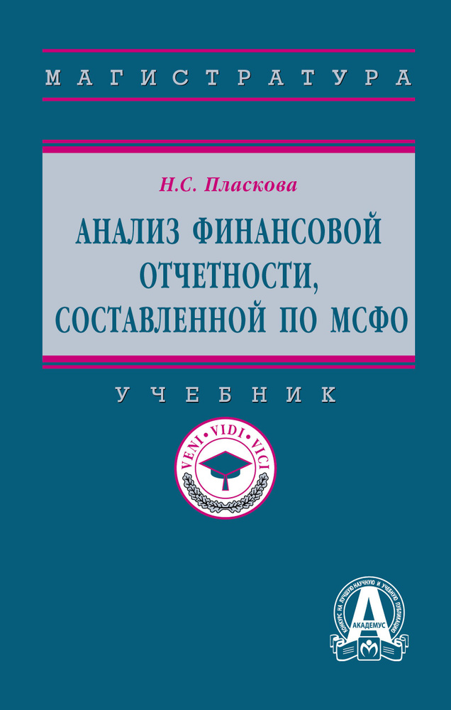 Анализ Финансовой Отчетности, Составленной По МСФО. Учебник.