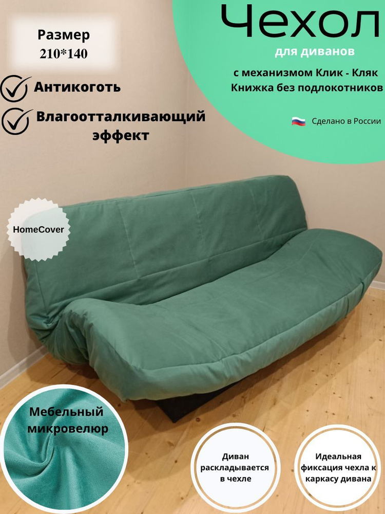 Чехол на мебель для дивана Homecover, 140х210см купить по выгодной цене винтернет-магазине OZON (1085292264)