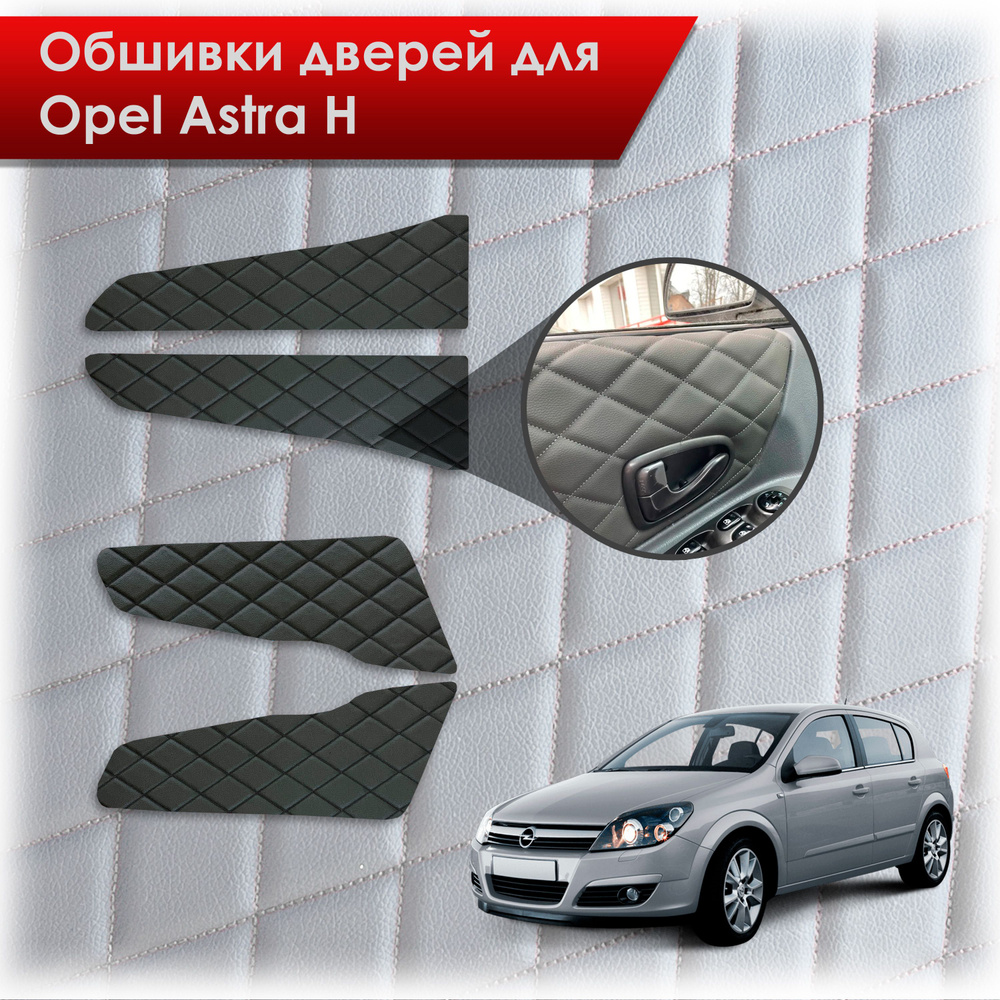 Обшивки карт дверей из эко-кожи для Opel Astra H / Опель Астра Н 2004-2011  (Ромб) Чёрные с Чёрной строчкой - купить с доставкой по выгодным ценам в  интернет-магазине OZON (1085324590)