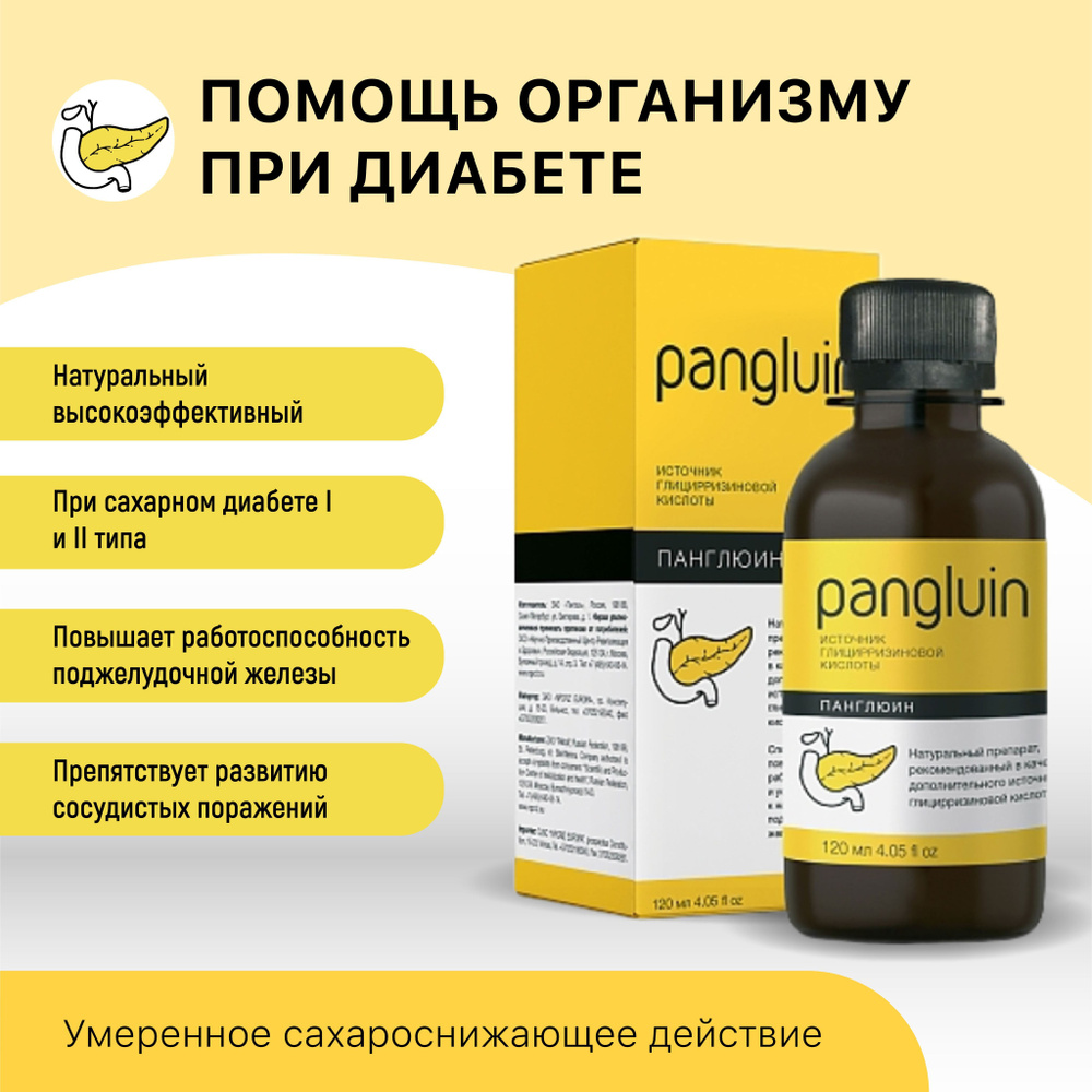 Панглюин, для поджелудочной железы, сироп 120 мл. - купить с доставкой ...