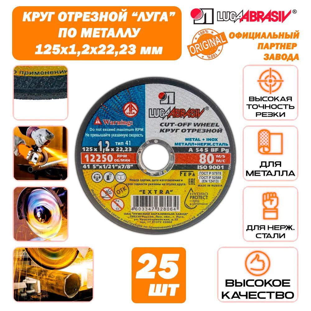 LUGAABRASIV Круг отрезной 125 x 1.2 x 22 #1