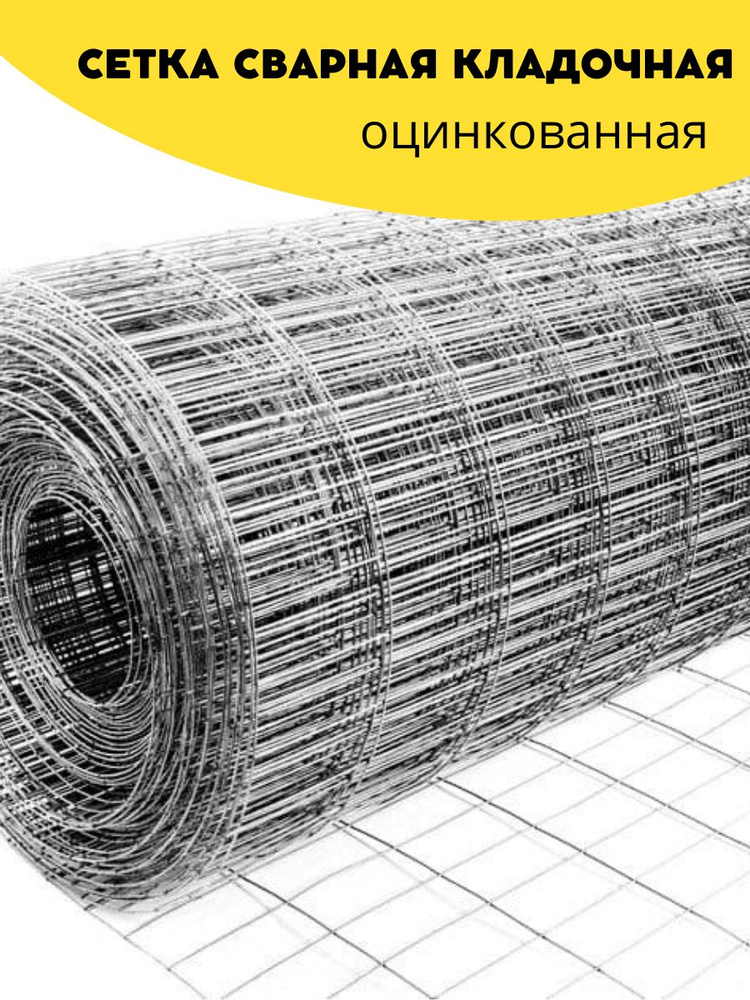 Сетка сварная, кладочная оцинкованная ячейка 25х50 мм, d-1,8 высота ...
