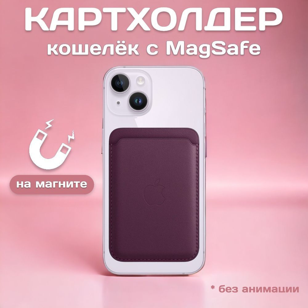 Чехол бумажник магнитный MagSafe iPhone/ кошелек/ кардхолдер/ для карт  визиток/ визитница/ MagSafe Wallet - купить с доставкой по выгодным ценам в  интернет-магазине OZON (1085243053)