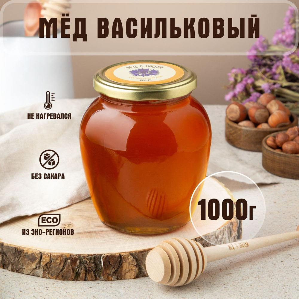Мед натуральный Васильковый 1 кг, в стеклянной банке - купить с ...