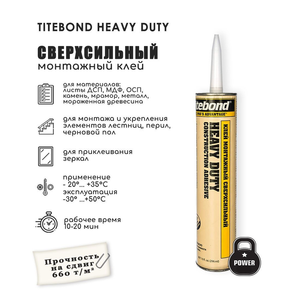 Жидкие сверхсильные гвозди TITEBOND Heavy Duty 296 мл (бежевая/желтая туба)