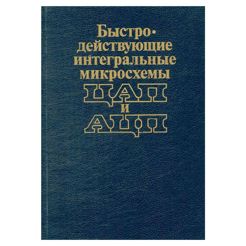 Быстродействующие интегральные микросхемы ЦАП и АЦП и измерение их ...