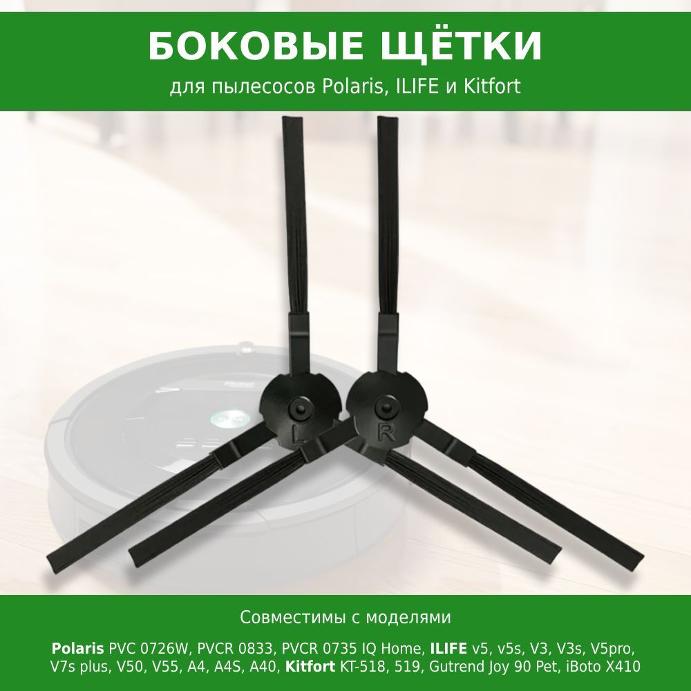 Боковые щетки 2 шт. для робот-пылесоса Polaris PVC 0726W PVCR 0833 PVCR 0735 IQ Home, ilife V5 V5s V3 #1