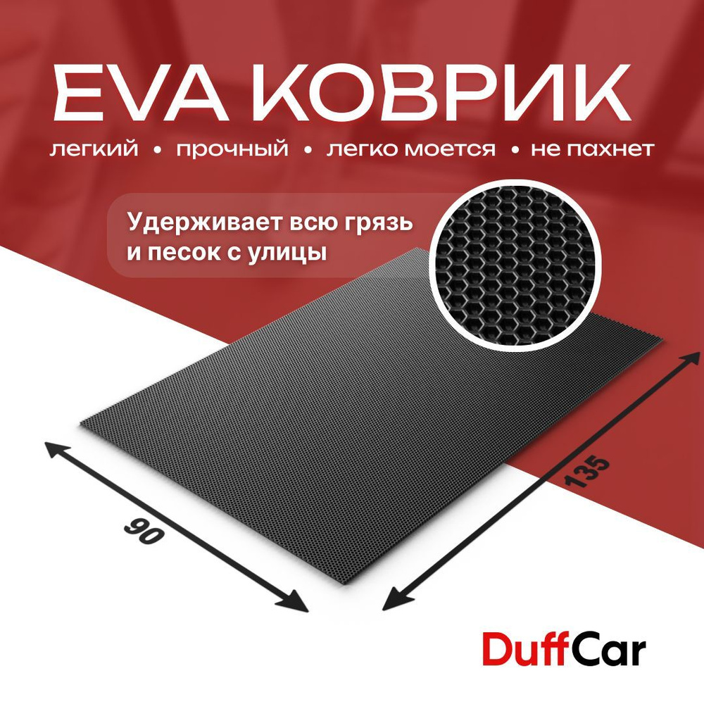 DUFFCAR Коврик придверный, 0.9 x 1.35 м #1