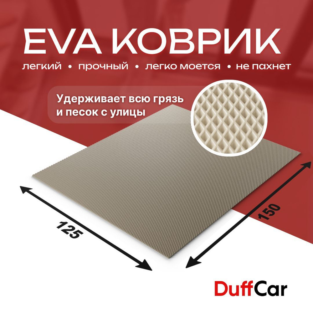 DUFFCAR Коврик придверный, 1.25 x 1.5 м #1