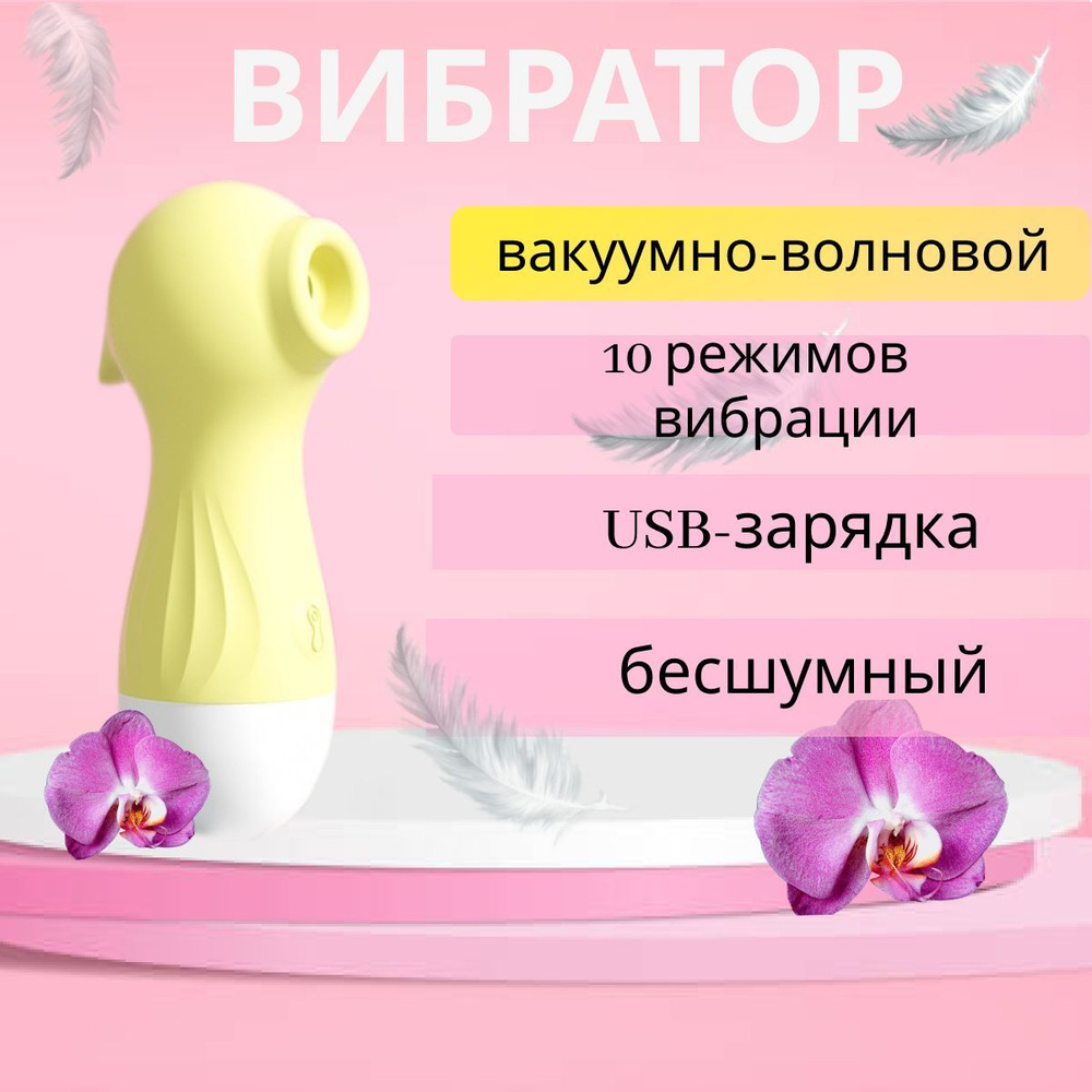 Вибратор для женщин, уточка - купить с доставкой по выгодным ценам в ...
