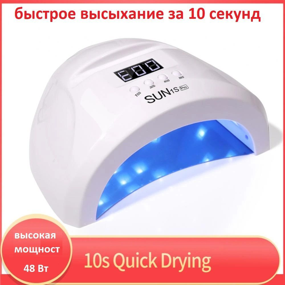 Лампа для маникюра Лампа SUN 1S PRO LED+UV для сушки маникюра, 48 Вт -  купить по выгодной цене в интернет-магазине OZON (1088065998)