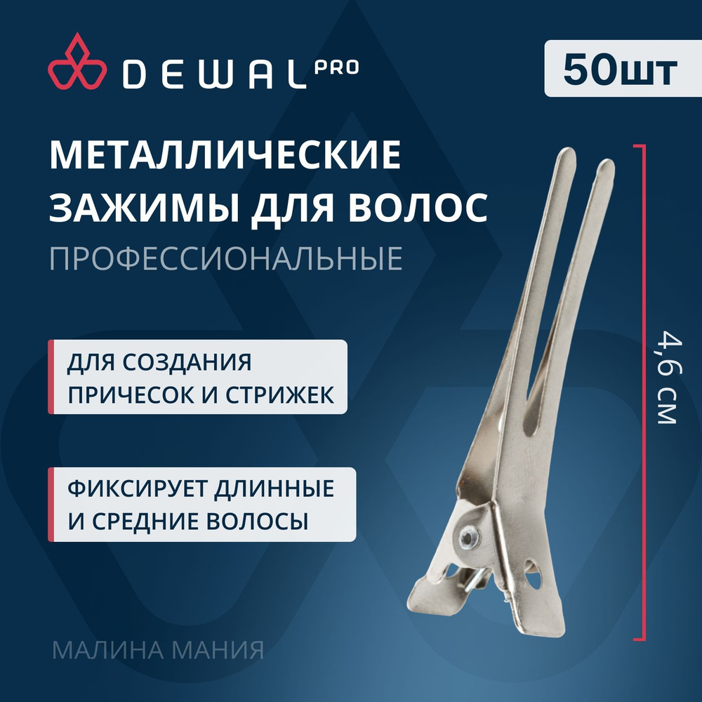 DEWAL Зажим двойной для волос, металл, (серебристый) 4,6см 50 шт/уп  #1