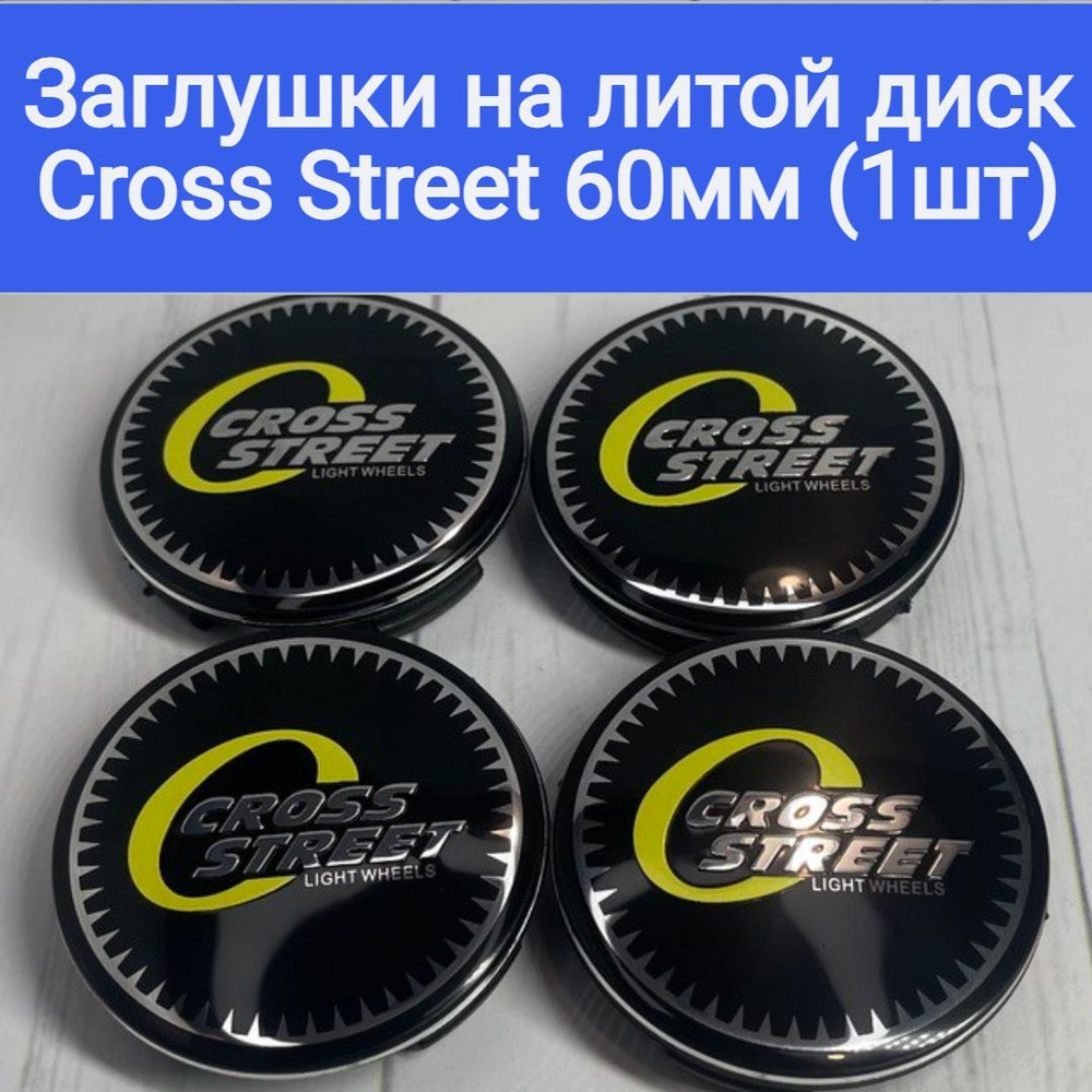 Колпачки-заглушки для ступицы литых дисков Cross Street защитный колпачок  на центральное отверстие 60 мм - купить по выгодной цене в  интернет-магазине OZON (1088086812)