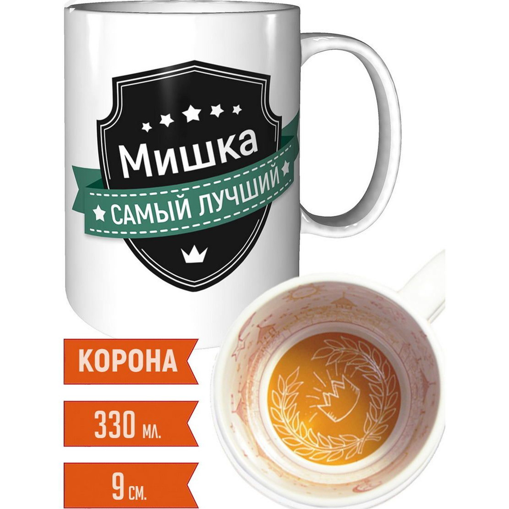 Кружка Мишка самый лучший - внутри рисунок короны #1