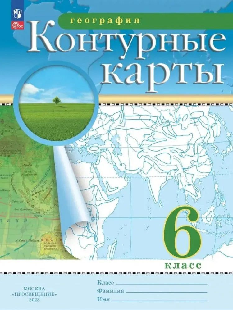 География 6 класс. Контурные карты. 2023 #1