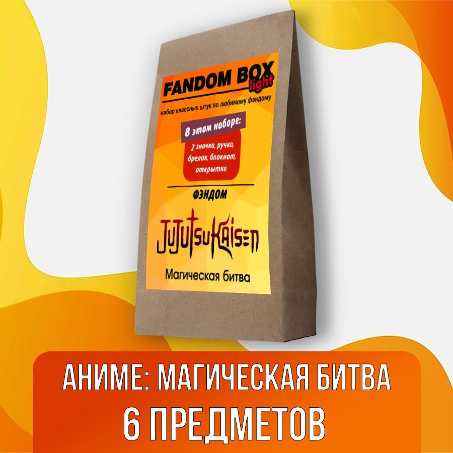 Подарочный набор Fandom Box Light по аниме Jujutsu Kaisen (Магическая битва)  - купить по выгодным ценам в интернет-магазине OZON (524073500)