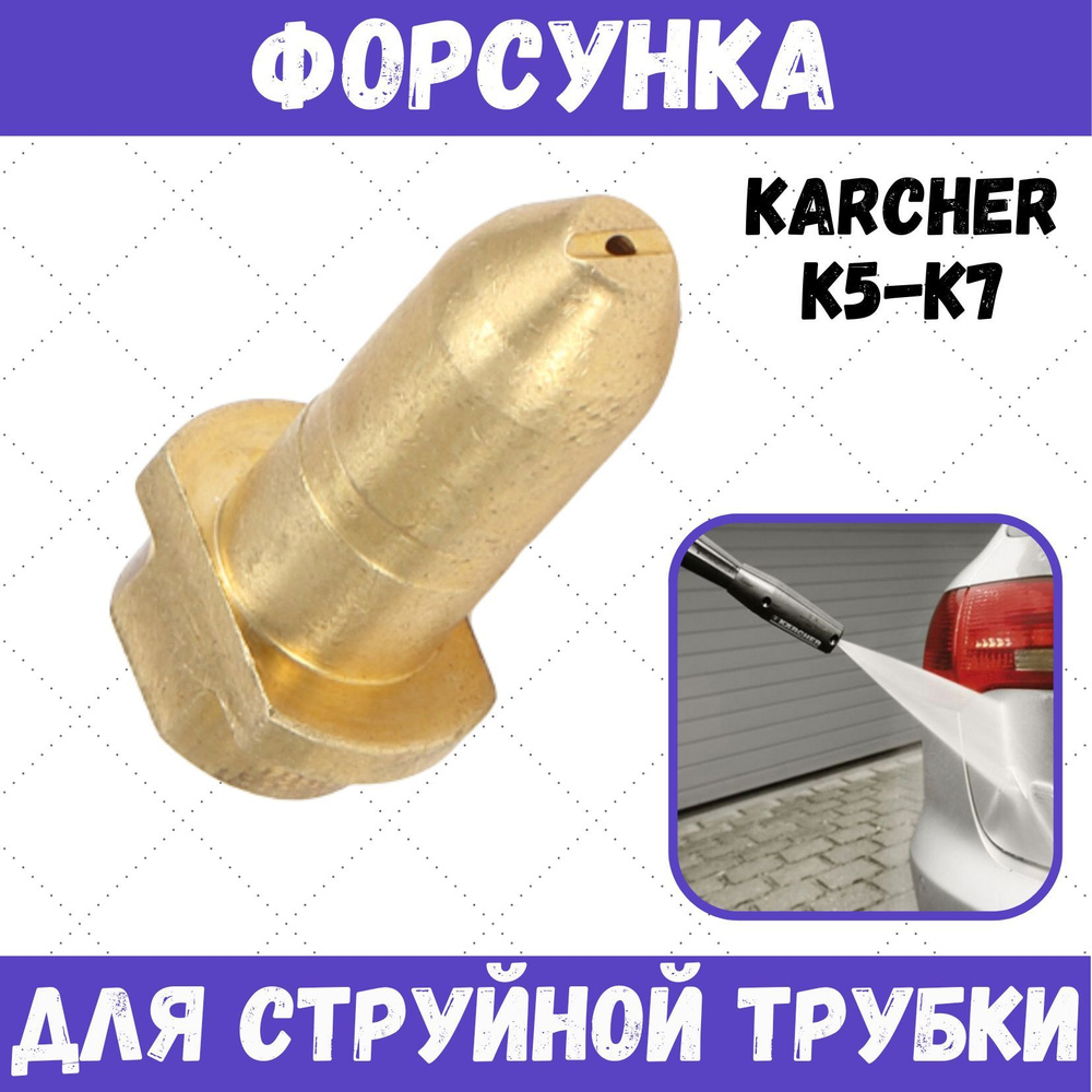 Латунная форсунка для струйной трубки Karcher К5 - К7(аналог ...